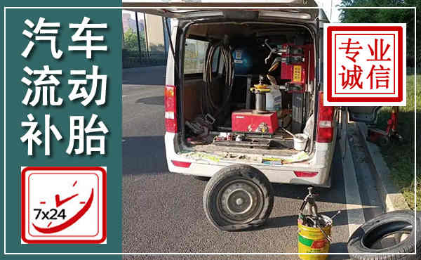 宣威汽车流动补胎,附近补胎电话