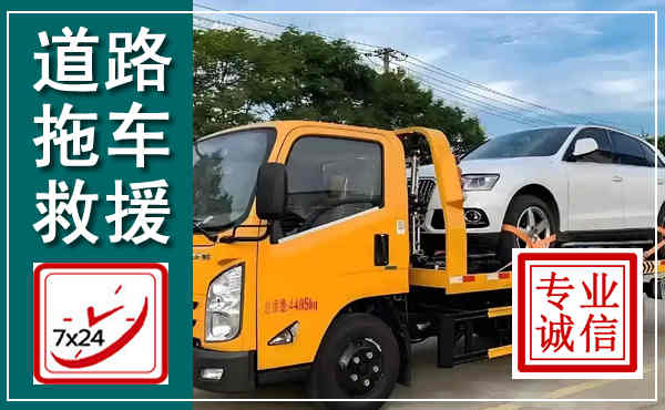 宣威拖车救援,汽车救援拖车电话