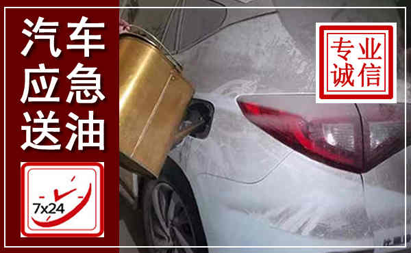 宣威汽车送油救援,附近上门送油电话