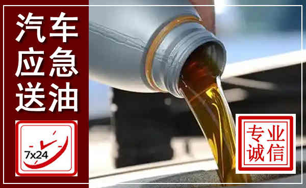 宣威汽车送燃油救援,附近上门送燃油电话