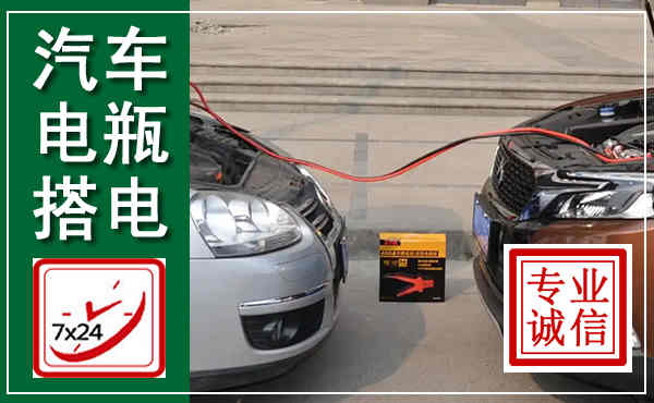 宣威汽车搭电,附近电瓶搭电救援电话