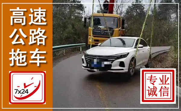 宣威高速公路拖车,附近高速公路拖车救援电话