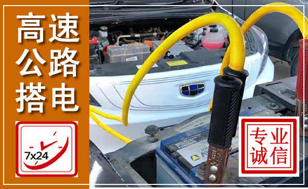 宣威高速公路汽车搭电,中途电瓶维修电话