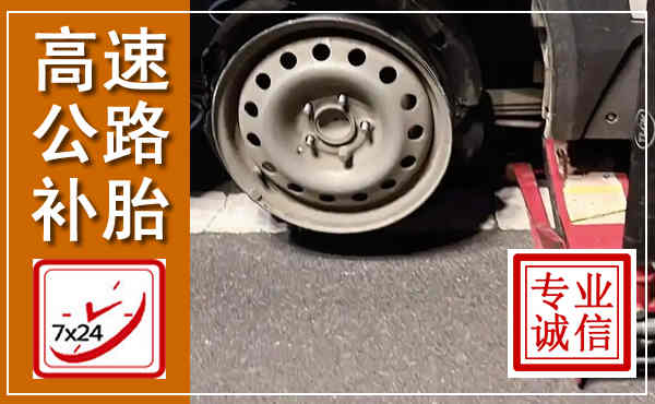 宣威高速公路流动补胎,汽车换轮胎电话
