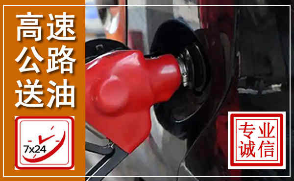 宣威高速公路汽车送油,汽车救援送油电话